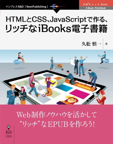 HTMLとCSS、JavaScriptで作る、リッチなiBooks電子書籍 (OnDeck Books(NextPublishing))