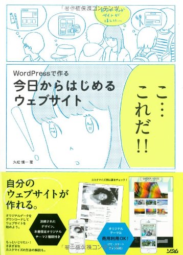 WordPressで作る 今日からはじめるウェブサイト
