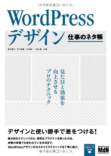 WordPressデザイン　仕事のネタ帳　見た目と効果を向上させるプロのテクニック