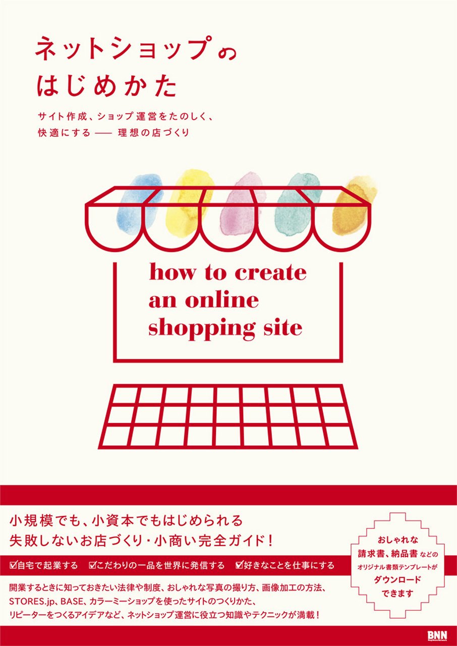 ネットショップのはじめかた -サイト作成、ショップ運営をたのしく、快適にする ―― 理想の店づくり