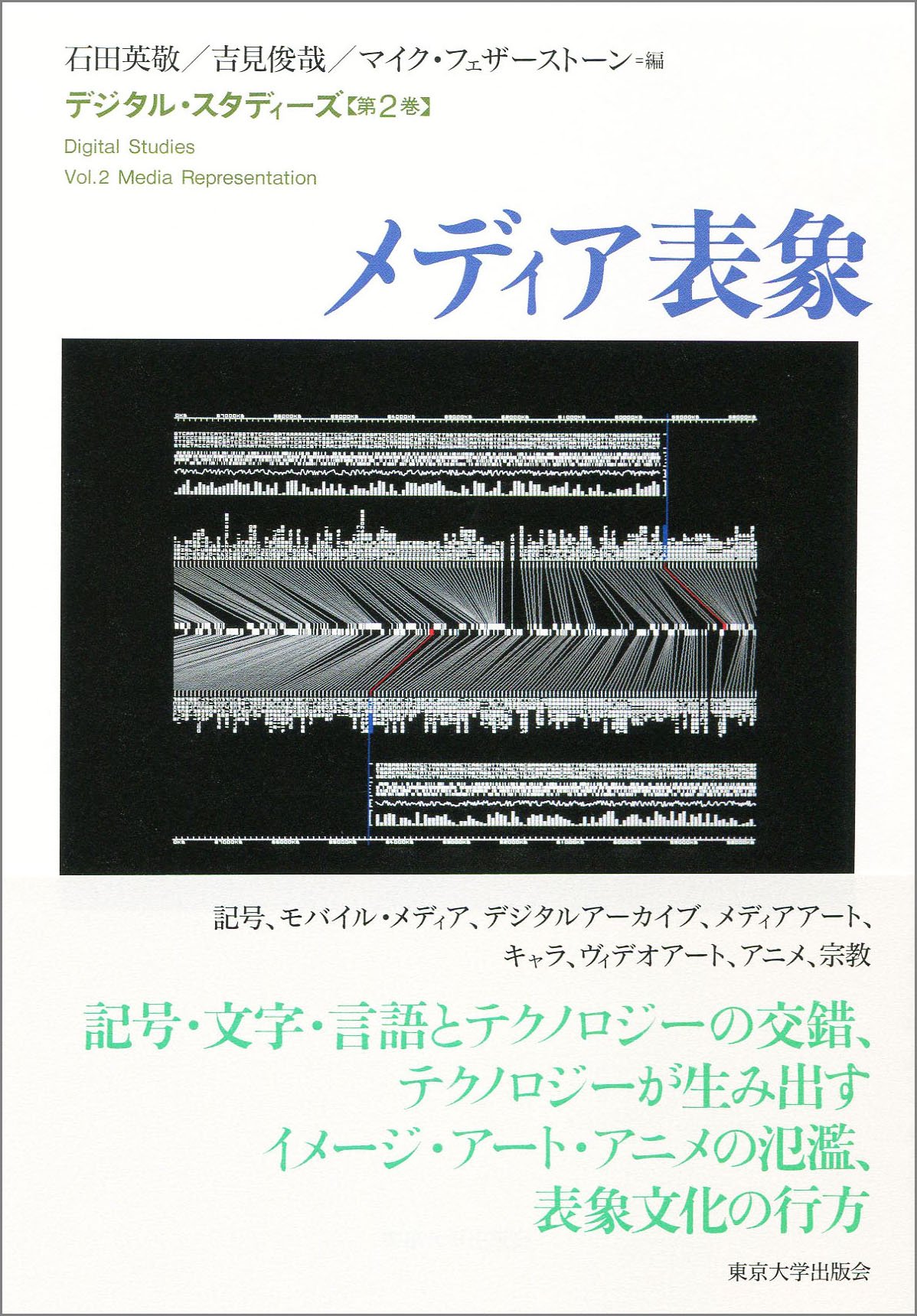 デジタル・スタディーズ2　メディア表象