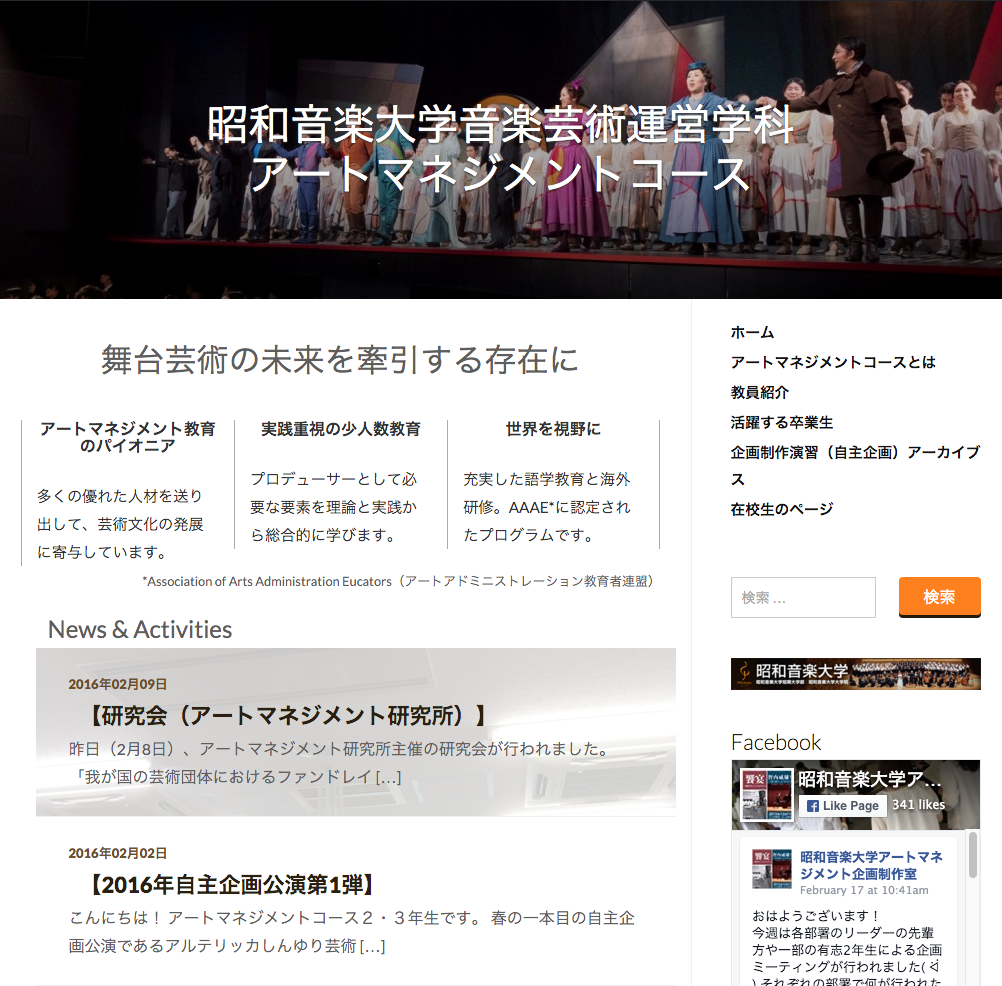 昭和音楽大学　アートマネジメントコース webサイト