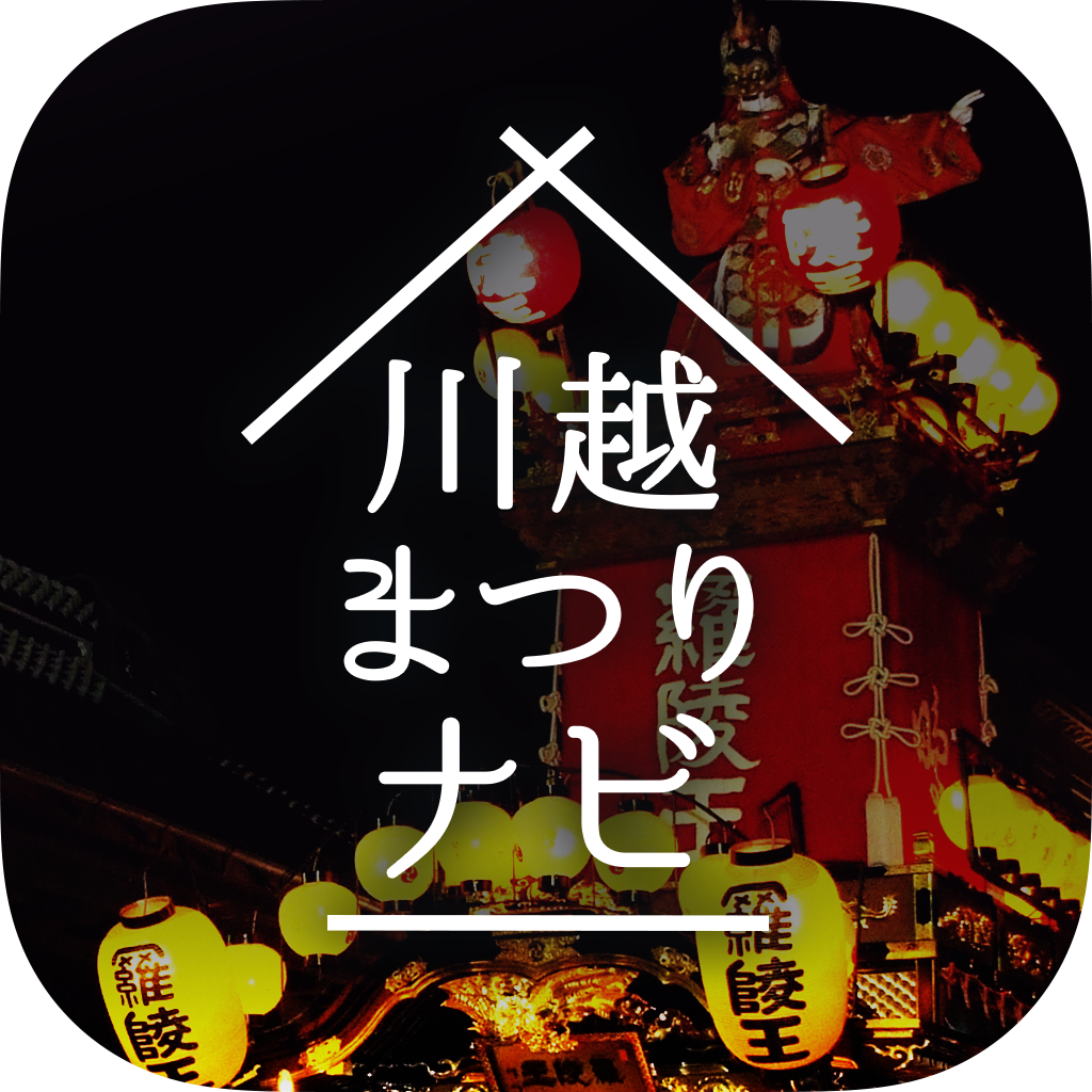 川越まつり公式スマホアプリ「川越まつりナビ」