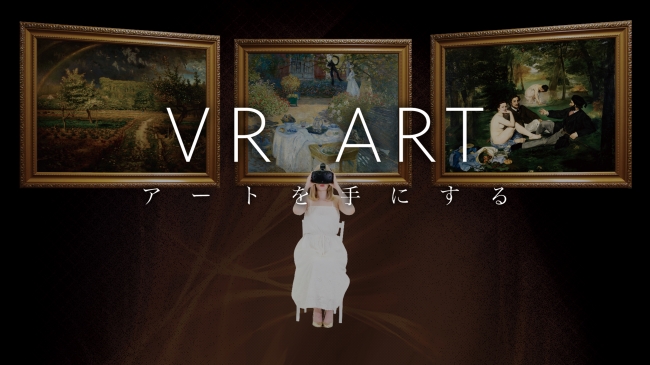 大迫力アート体験サービス「VR ART」開発
