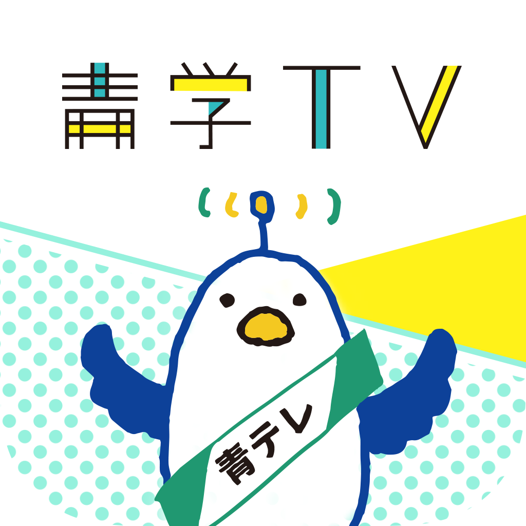 青山学院大学公式動画視聴アプリ「青学TV」